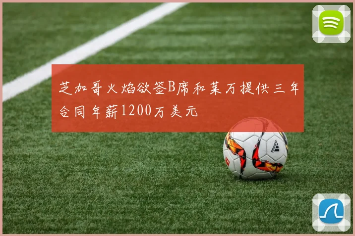芝加哥火焰欲签B席和莱万提供三年合同年薪1200万美元