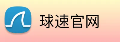 球速官网 Logo